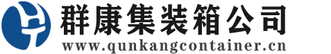 武城集装箱 - 武城二手集装箱 - 武城海运集装箱 - 群康集装箱服务公司